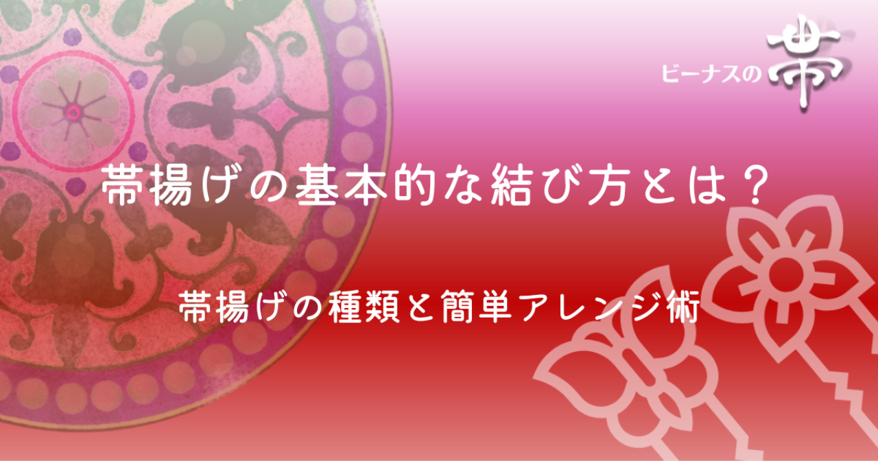 帯揚げの基本的な結び方とは？種類と流行りのおしゃれなアレンジ方法まで徹底解説します！ - ビーナスの帯
