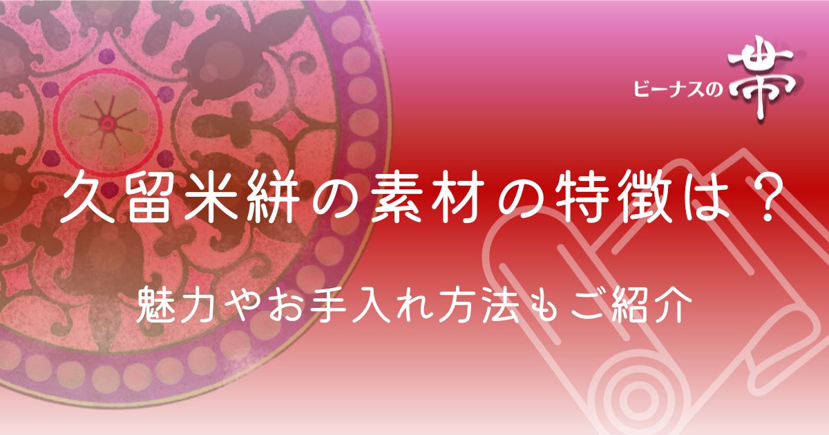 久留米絣の素材にはどんな特徴がある?重要無形文化財に選ばれた魅力や 