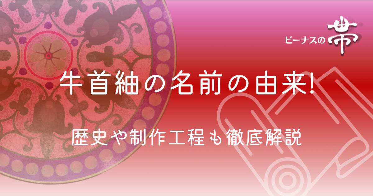 牛首紬とは?名前の由来や歴史まで徹底解説|すべてを手作業でおこなう 